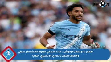 ظهور نادر لعمر مرموش.. ماذا قدم في مباراة مانشستر سيتي وولفرهامبتون بالدوري الإنجليزي اليوم؟